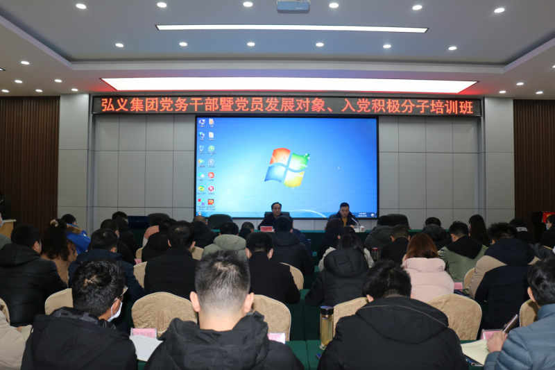 補鈣充電促提升 履職盡責謀發(fā)展 弘義集團舉辦黨務(wù)干部暨黨員發(fā)展對象、 入黨積極分子培訓班